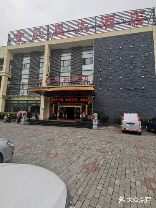 金凤凰大酒店图片