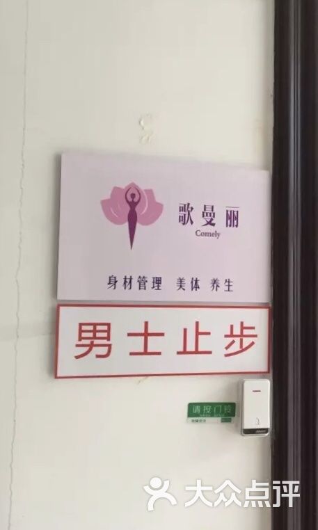 歌曼丽专业减肥塑形馆百家湖店图片 - 第1张
