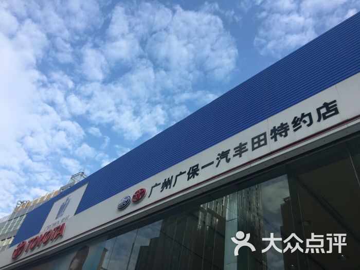 广州广保丰田4s店图片 第8张