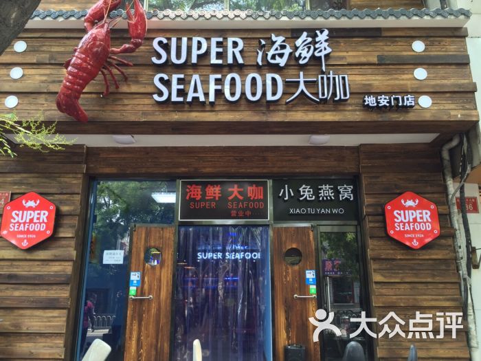 京城第一家海鲜大咖中国首创(地安门店)图片 - 第200张
