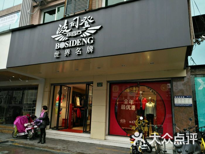 波司登羽绒服专卖(凤起路店)图片 第1张