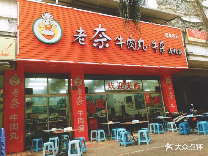 老奈牛肉丸店门面图片 - 第12张