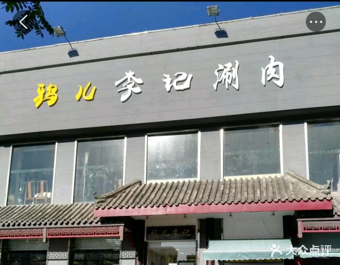 鸦儿李记涮肉(和平里店)图片 - 第2003张