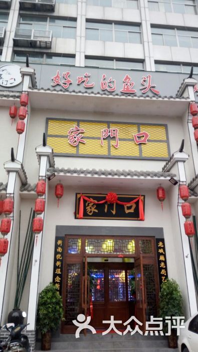 家门口饭店图片 - 第331张