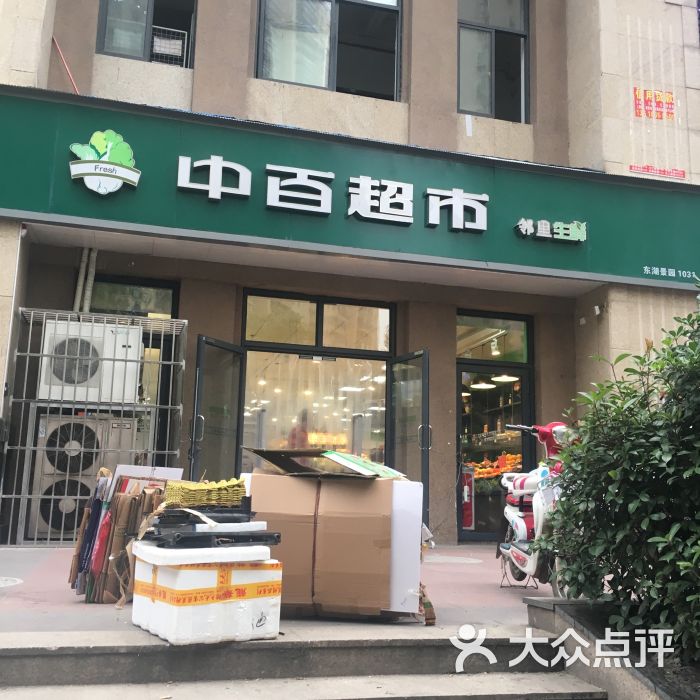 中百超市(1031东湖景园店)图片 - 第7张