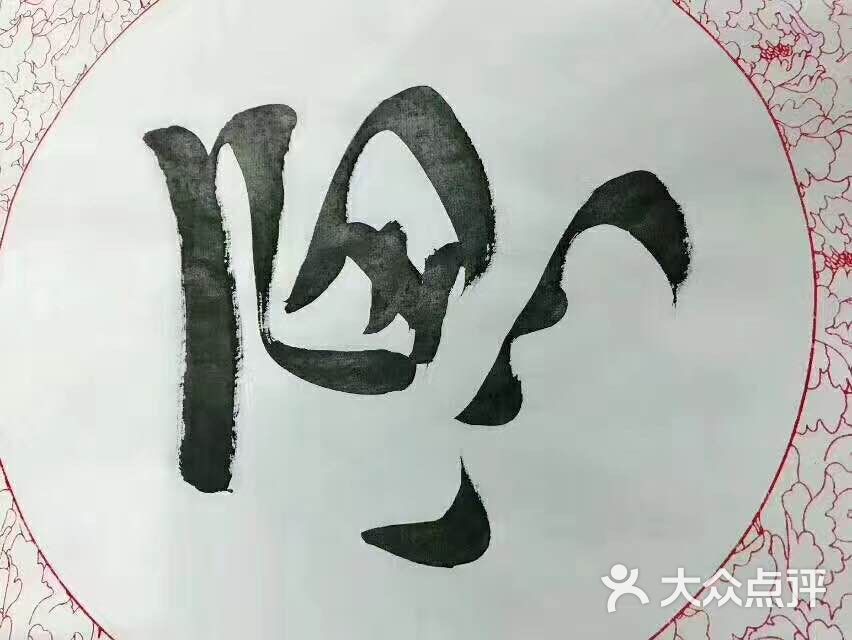 优雅书法(三林路分校)图片 - 第4张