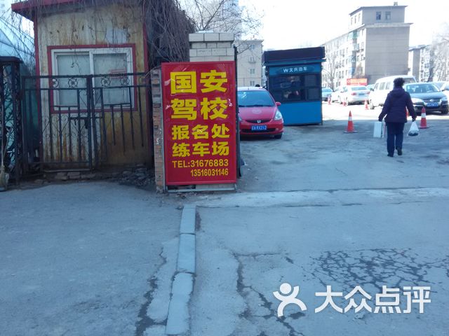 国安驾校练车场
