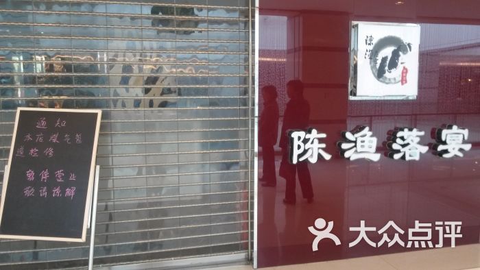 陈渔落宴(我格广场店)店家暂停营业图片 第1张