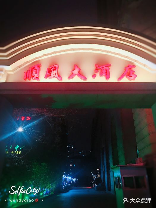 顺风大酒店(光大店)门面图片