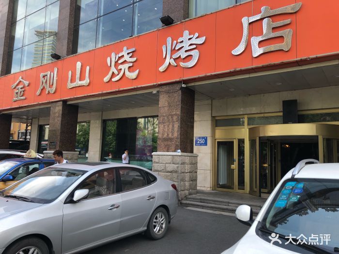 金刚山烧烤(中山路店)图片 第1081张