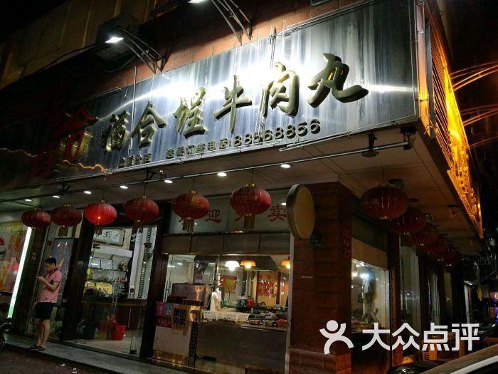 福合埕牛肉丸(金新南路店)-门面图片-汕头美食-大众点评网