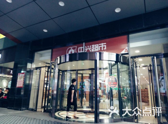 中兴超市(中兴商业大厦店)-图片-沈阳购物-大众点评网