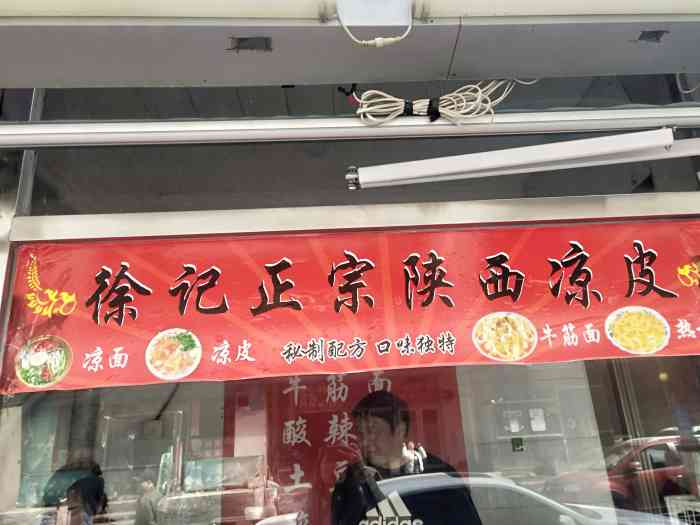 徐记正宗陕西凉皮"他家除了凉皮还卖凉面,酸辣粉,热干面.不.