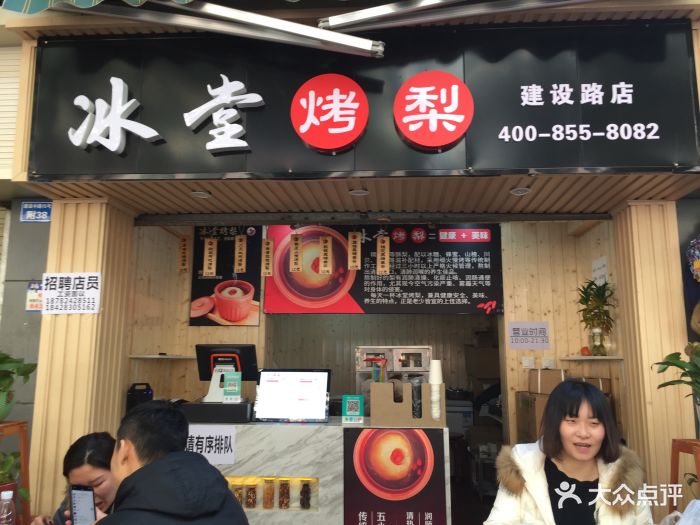 冰堂烤梨(建设路店)图片