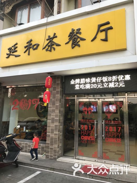 延和茶餐厅图片 第1张