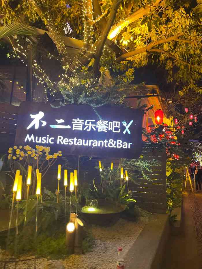 不二·民谣音乐餐酒吧(九眼桥店[礼花]音乐与美食的碰撞[薄荷]