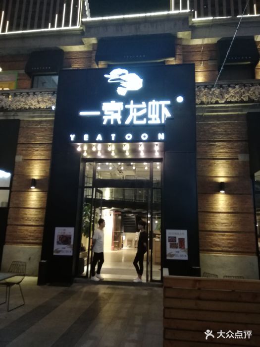 一棠龙虾(汉街店)图片 - 第1563张