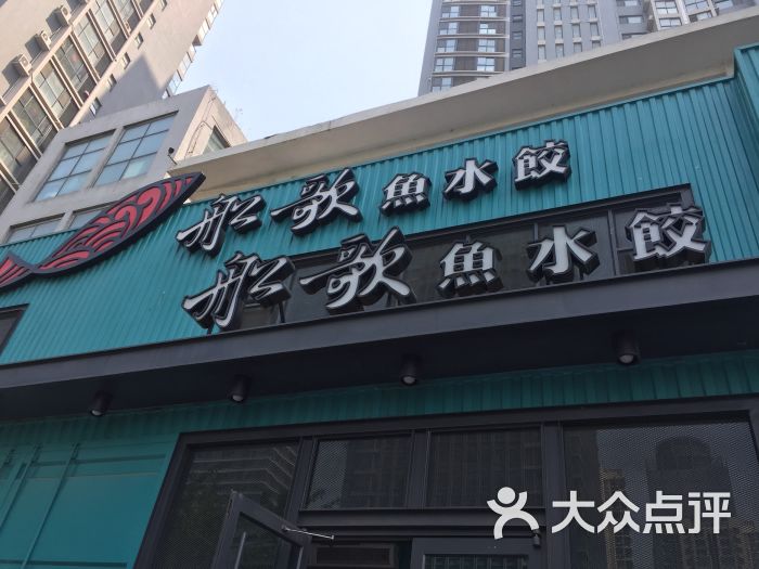 船歌鱼水饺(黄岛店)图片 第1张