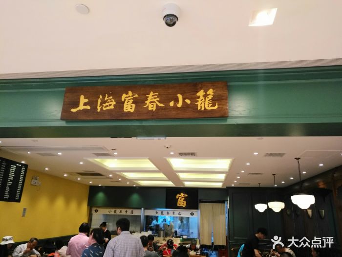上海富春小笼(虹桥南丰城店)门面图片 - 第610张