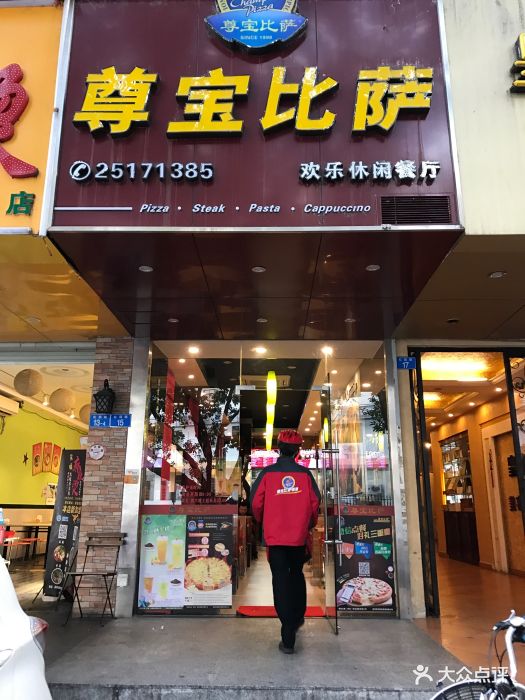 尊宝比萨(松园路店)图片