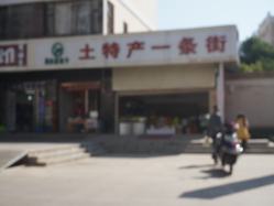 土特产一条街地址,电话,营业时间(图)-昆明