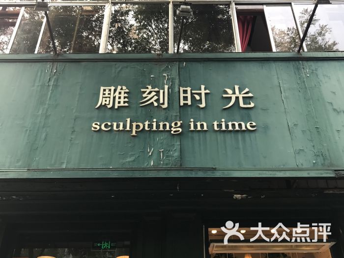 雕刻时光(魏公村店)图片 - 第15张