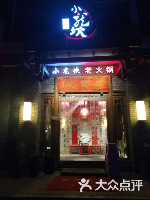 小龙坎老火锅(菏泽香格里拉店)门面图片 第153张