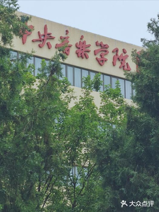 中央音乐学院图片