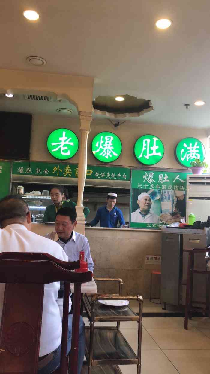 牛街老满爆肚(北新桥店)-"#翻出一张在9899北京旅游的存货从来.