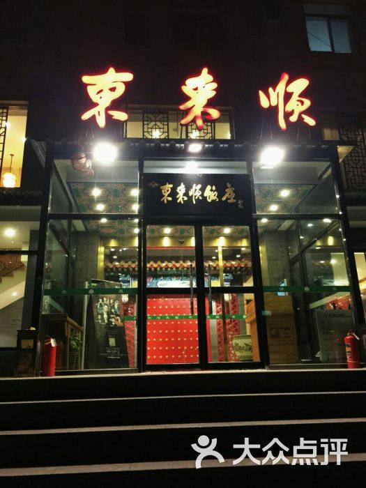 东来顺饭庄(展览路店)门面图片 - 第1张