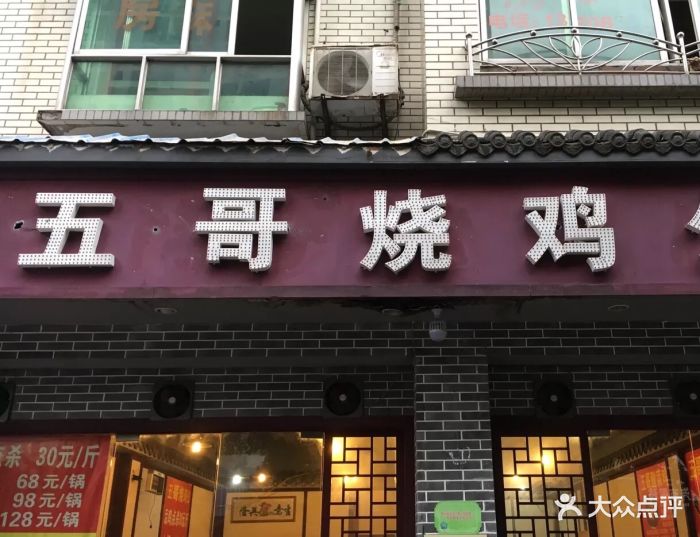 五哥烧鸡公(洋河店)图片 - 第25张