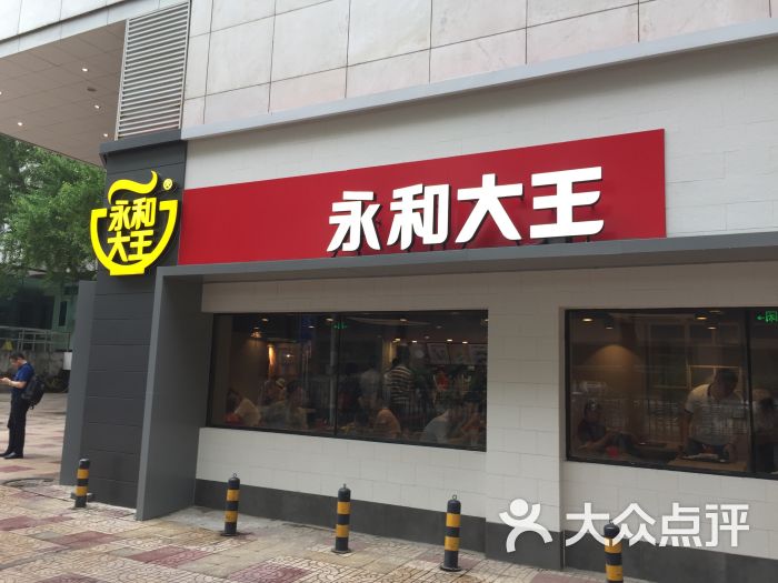 永和大王(复兴门店)图片 - 第18张