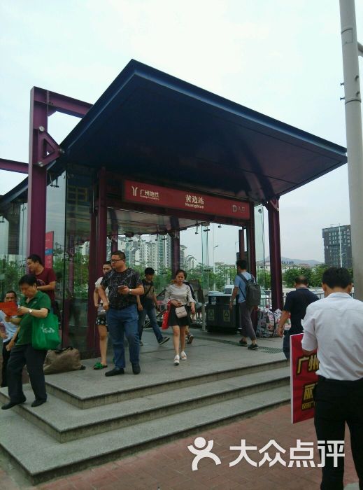 黄边-地铁站-地铁d出口图片-广州生活服务-大众点评网