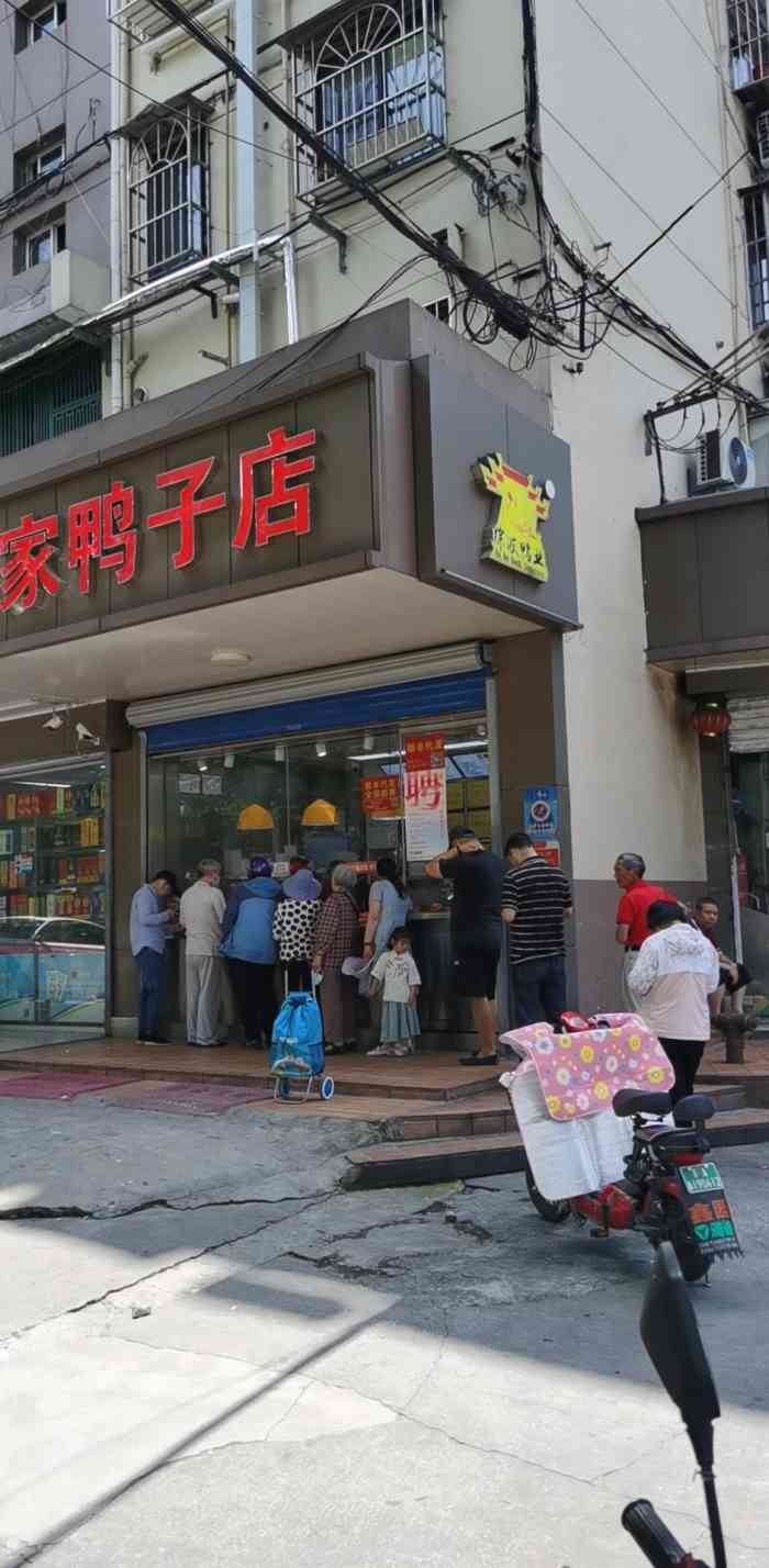 徐家鸭子店(天地花园店)