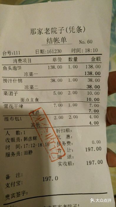 那家老院子民俗土菜(云峰街店)--价目表-账单图片-沈阳美食-大众点评