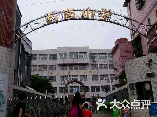 石岗小学