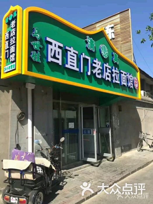 清真西直门老店拉面馆门面图片 - 第94张