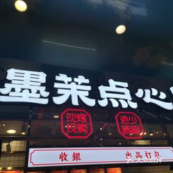 墨茉点心局万家丽店