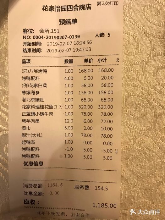 花家怡园(四合院总店)--价目表-账单图片-北京美食-大众点评网