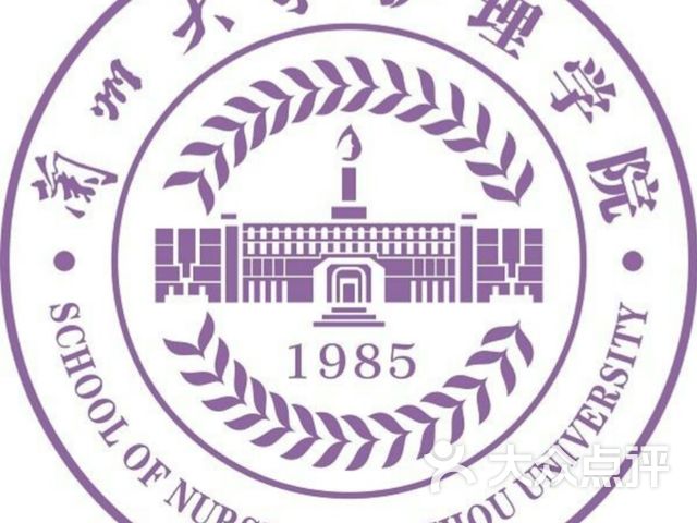 兰州大学护理学院