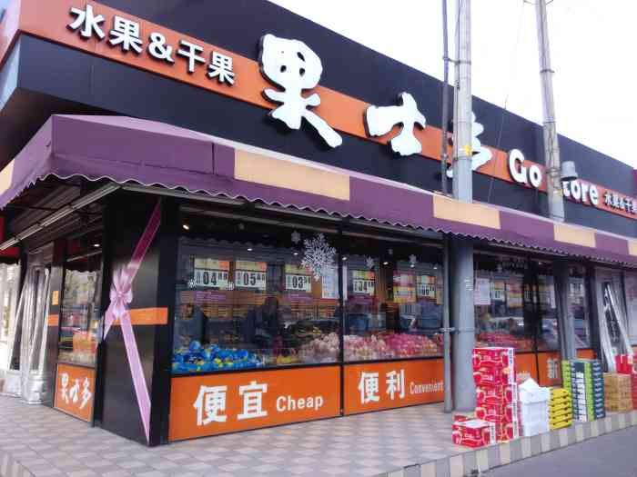 果士多(欧陆经典店"比较酷的一家水果店,顾客也不少.