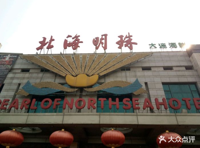 北海明珠(杭州道店)图片 - 第182张