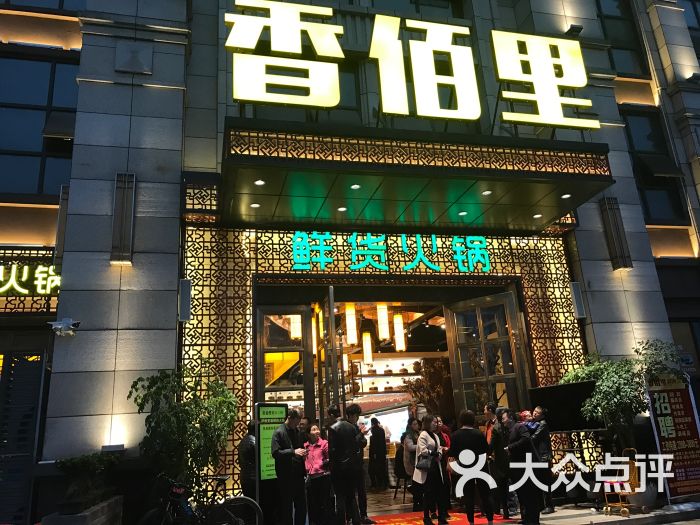 香佰里鲜货火锅-图片-泸州美食-大众点评网