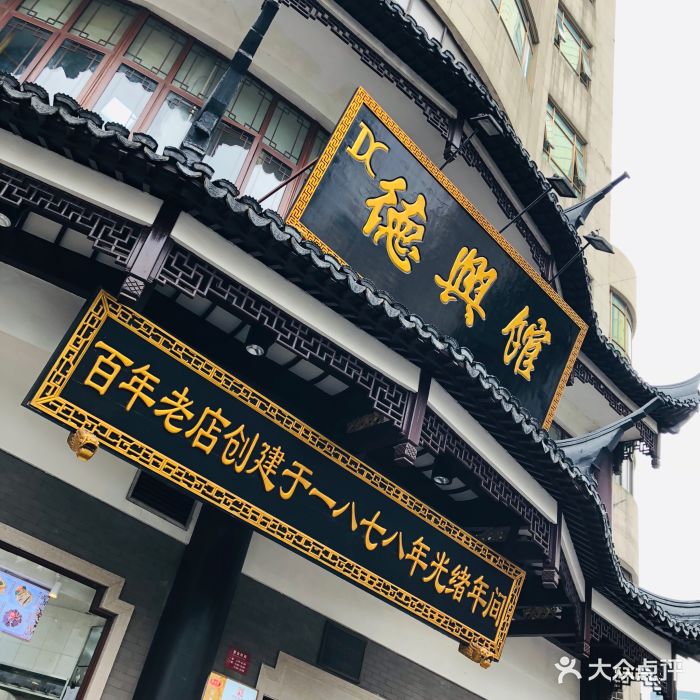 德兴馆(广东路总店-图片-上海美食-大众点评网