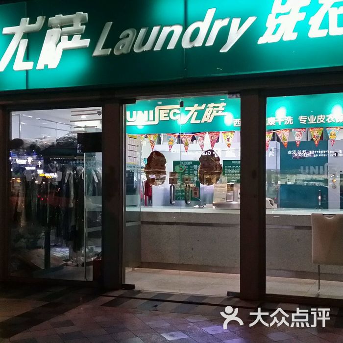 西班牙尤萨健康干洗尤萨老总图片-北京洗衣店-大众点评网