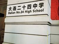 大连市第二十四中学