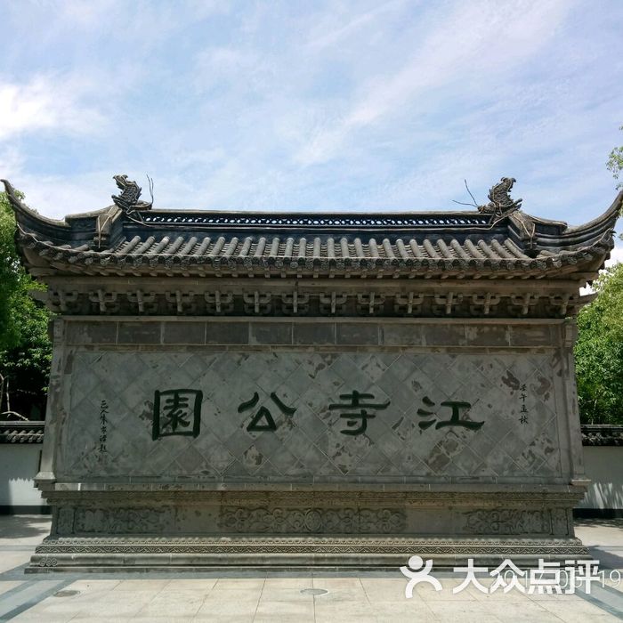 江寺公园