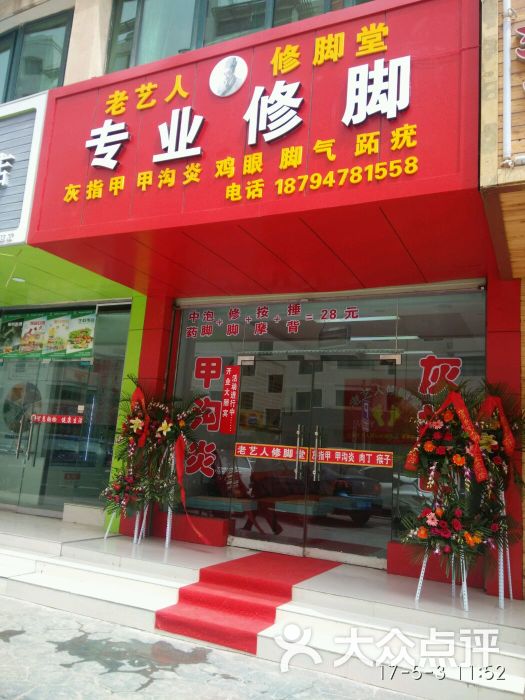 老艺人修脚堂图片 - 第3张