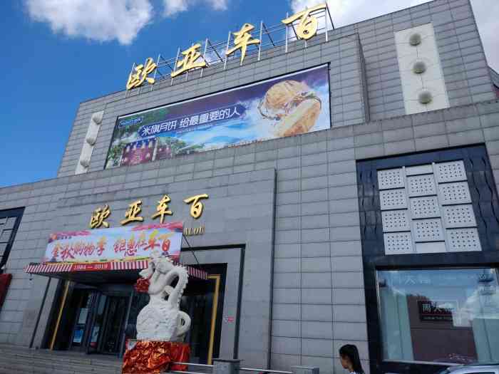 欧亚车百"欧亚车百我经常光顾,因为住的比较近,交通.