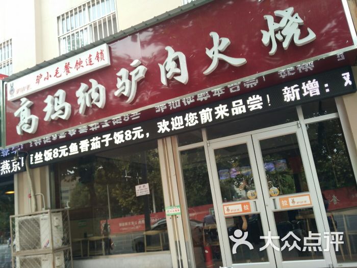 高玛纳驴肉火烧(富强路店)-图片-永年县美食-大众点评